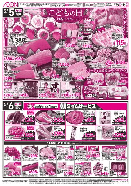 5月5日(火・祝)-6日(水・休)5/5限り こどもの日お祝いメニューnew-1