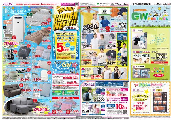 4月24日(金)-5月6日(水・休）FUN!FUN!GOLDEN WEEK!!-1