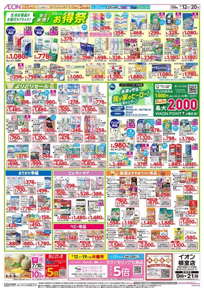5月12日(火)-20日(水)安さ実感イオンのお得祭-1