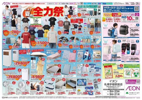5月22日(金)-31日(日）イオン夏の全力祭-1