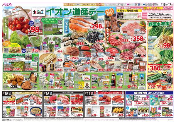 5月15日(金)-17日(日）イオン道産デー-1