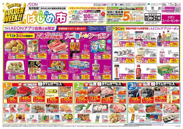 5月1日(金)-3日(日・祝）はじめの市new-1