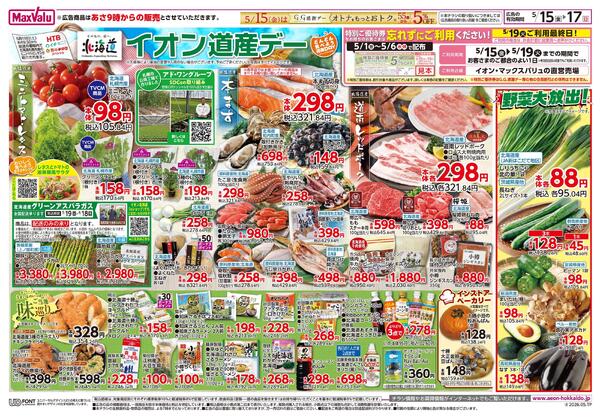 イオン道産デーnew-1