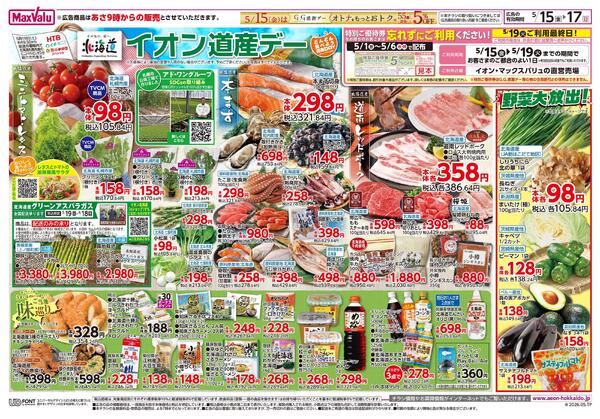 イオン道産デー-1