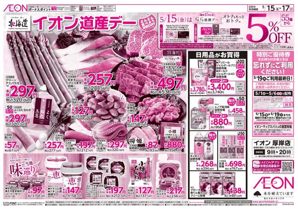 5月15日(金)-17日(日）イオン道産デー-1