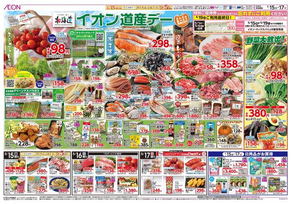 5月15日(金)-17日(日）イオン道産デーnew-1