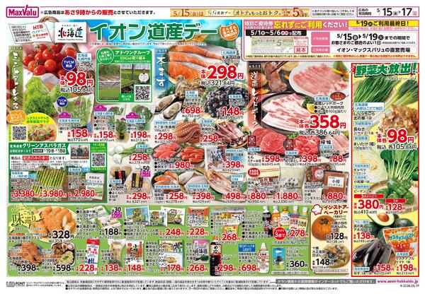 イオン道産デーnew-1