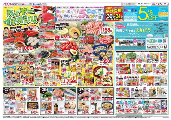 5月27日(水)-31日(日）バイヤーイチオシ！！-1