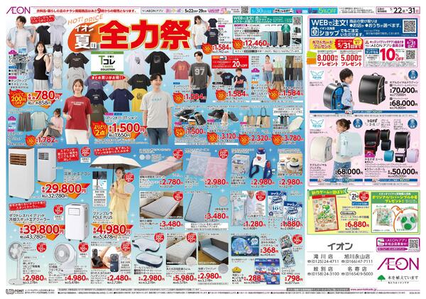 5月22日(金)-31日(日）イオン夏の全力祭-1
