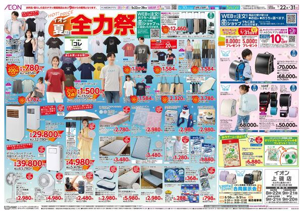 5月22日(金)-31日(日）イオン夏の全力祭-1