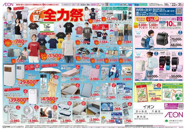 5月22日(金)-31日(日）イオン夏の全力祭-1