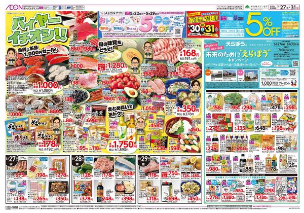 5月27日(水)-31日(日）バイヤーイチオシ！！-1