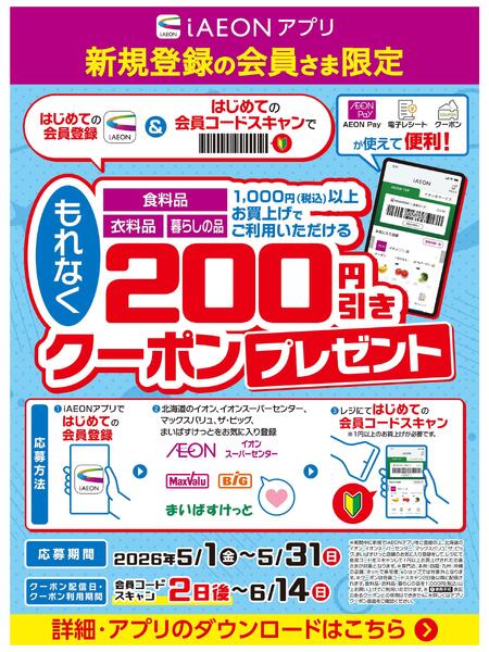 【iAEONアプリ】新規登録の会員さま限定new-1
