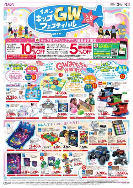 4月24日(金)-5月6日(水・休）イオンキッズGWフェスティバル-1