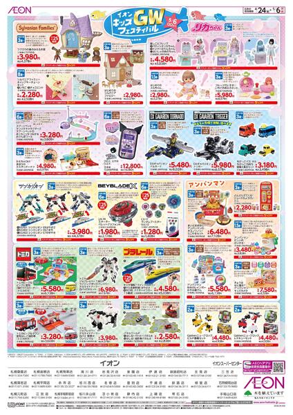 4月24日(金)-5月6日(水・休）イオンキッズGWフェスティバル-2