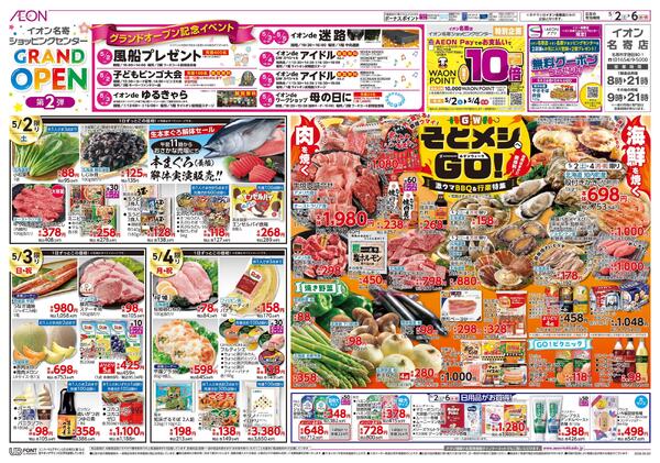 5月2日(土)-6日(水・休）GRAND OPEN第2弾-1