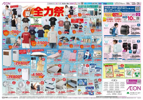 5月22日(金)-31日(日）イオン夏の全力祭-1
