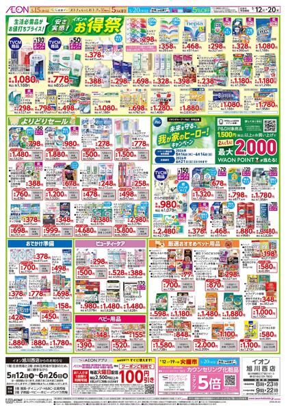 5月12日(火)-20日(水)安さ実感イオンのお得祭-1