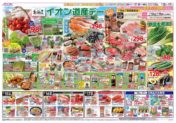 5月15日(金)-17日(日）イオン道産デーnew-1