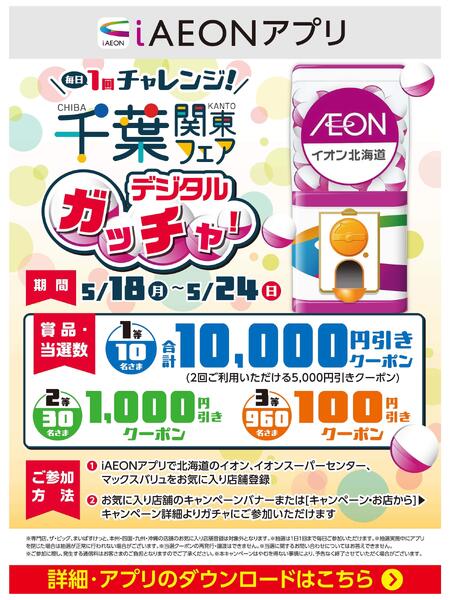 【iAEONアプリ】千葉関東フェア デジタルガッチャ！new-1