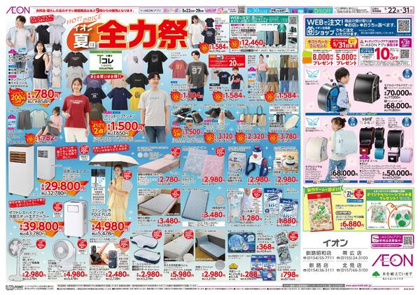 5月22日(金)-31日(日）イオン夏の全力祭-1