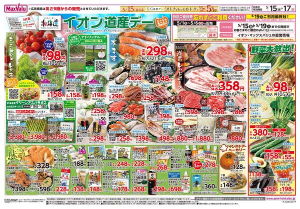 イオン道産デー-1