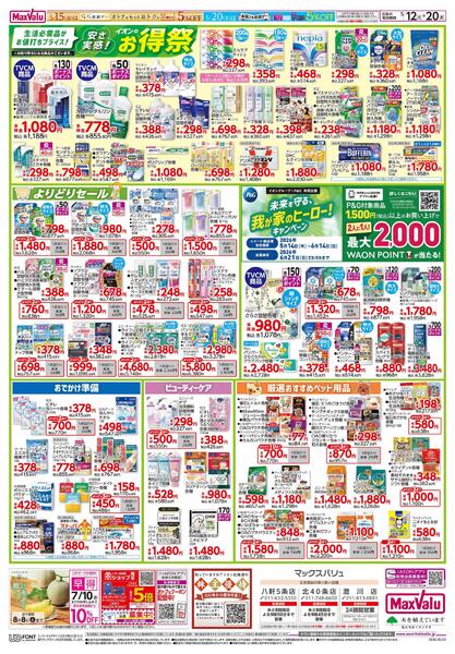 安さ実感！イオンのお得祭-1