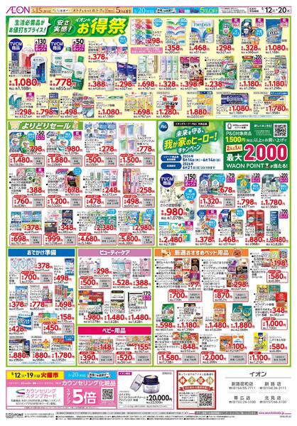 5月12日(火)-20日(水)安さ実感イオンのお得祭new-1