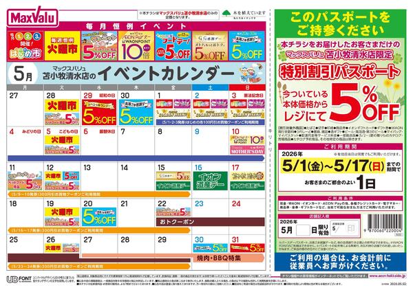 苫小牧清水店だけの特別企画-2