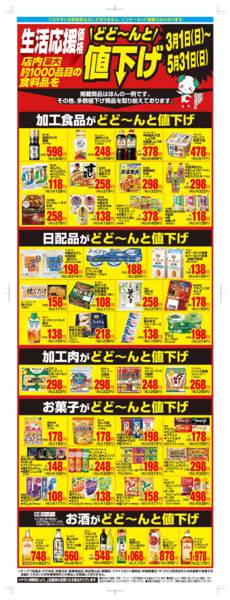 2026年3月1日〜5月31日まで生活応援価格どど～んと値下げ-1
