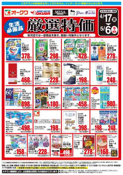 2026年4月17日〜5月6日まで生活必需品　厳選特価-1