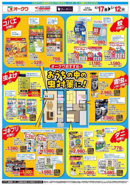2026年4月17日〜5月12日までおうちの中の虫対策に！-1