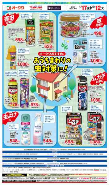 2026年4月17日〜5月12日までおうちの中の虫対策に！-2