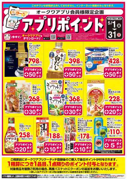 2026年5月1〜31日まで新オークワアプリ会員様限定　クータッチnew-1