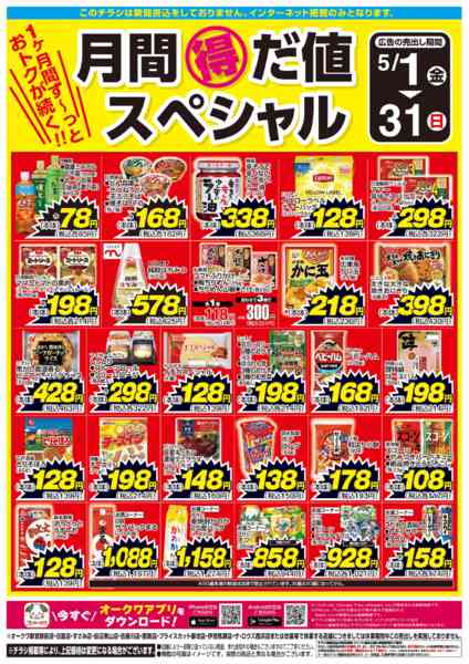 2026年5月1〜31日まで月間得だ値スペシャルnew-1
