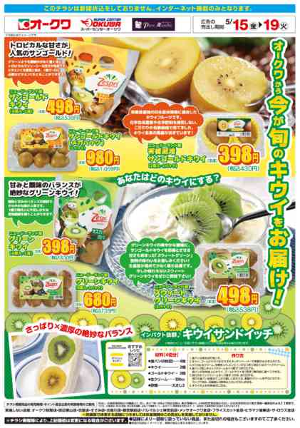 2026年5月15〜19日までオークワから今が旬のキウイをお届け！new-1