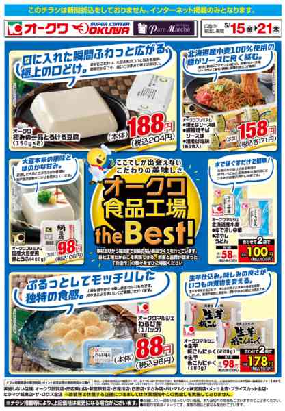 2026年5月15〜21日までオークワ食品工場theBest！new-1