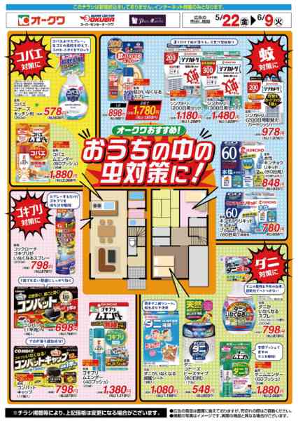 2026年5月22日〜6月9日までおうちの中の虫対策に！new-1