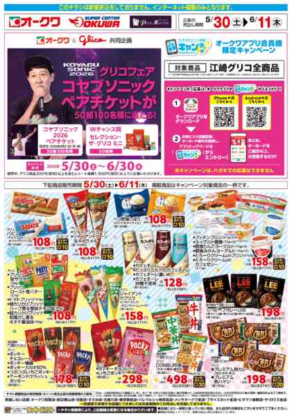 2026年5月30日〜6月11日までグリコフェア×コヤブソニックnew-1