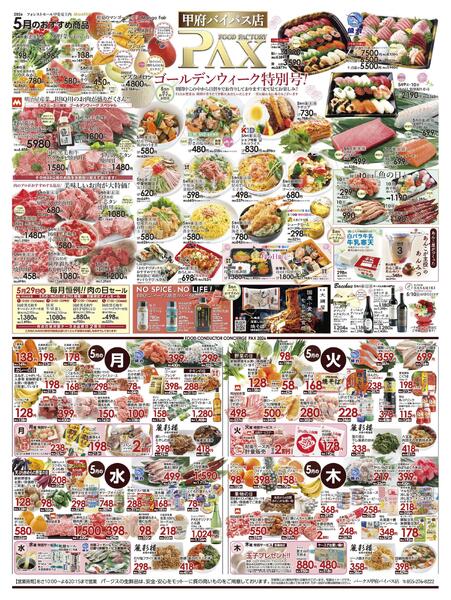 ≪5月の広告 甲府バイパス店≫の広告を配信いたします。-1