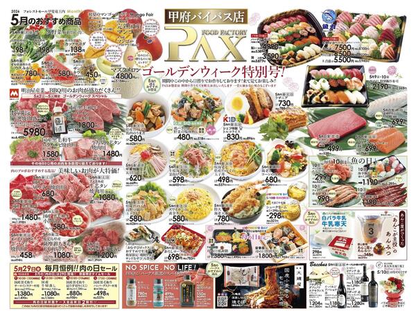≪5月の広告（上部拡大） 甲府バイパス店≫の広告を配信いたします。-1