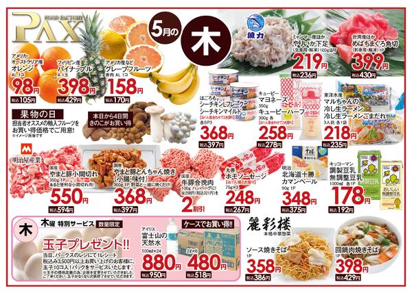 ≪5月の木曜日（日替わり拡大） 甲府バイパス店≫の広告を配信いたします。-1