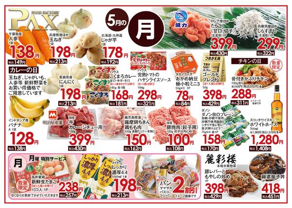 ≪5月の月曜日（日替わり拡大） 甲府バイパス店≫の広告を配信いたします。-1