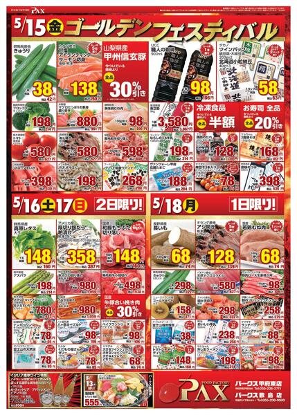 アマノパークス甲府東店／敷島店【5月15日～5月18日】-1