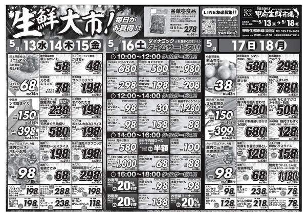甲府生鮮市場国母店【5月13日～5月18日】-1