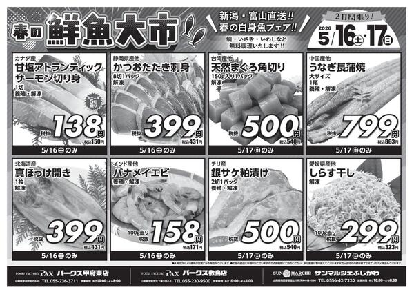 【春の鮮魚大市 5月16日～5月17日】アマノパークス甲府東店／敷島店・サンマルシェふじかわ店-1