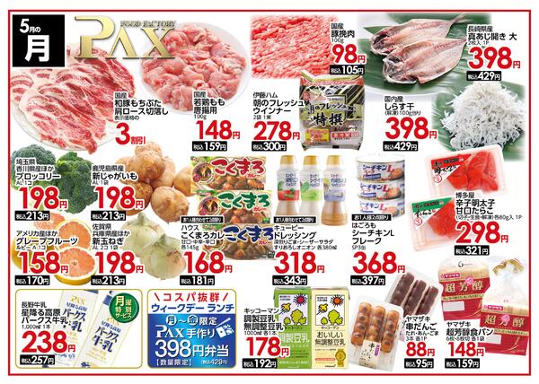 【５月１８日 月曜日★竜王店】の曜日別広告を配信いたします。new-1