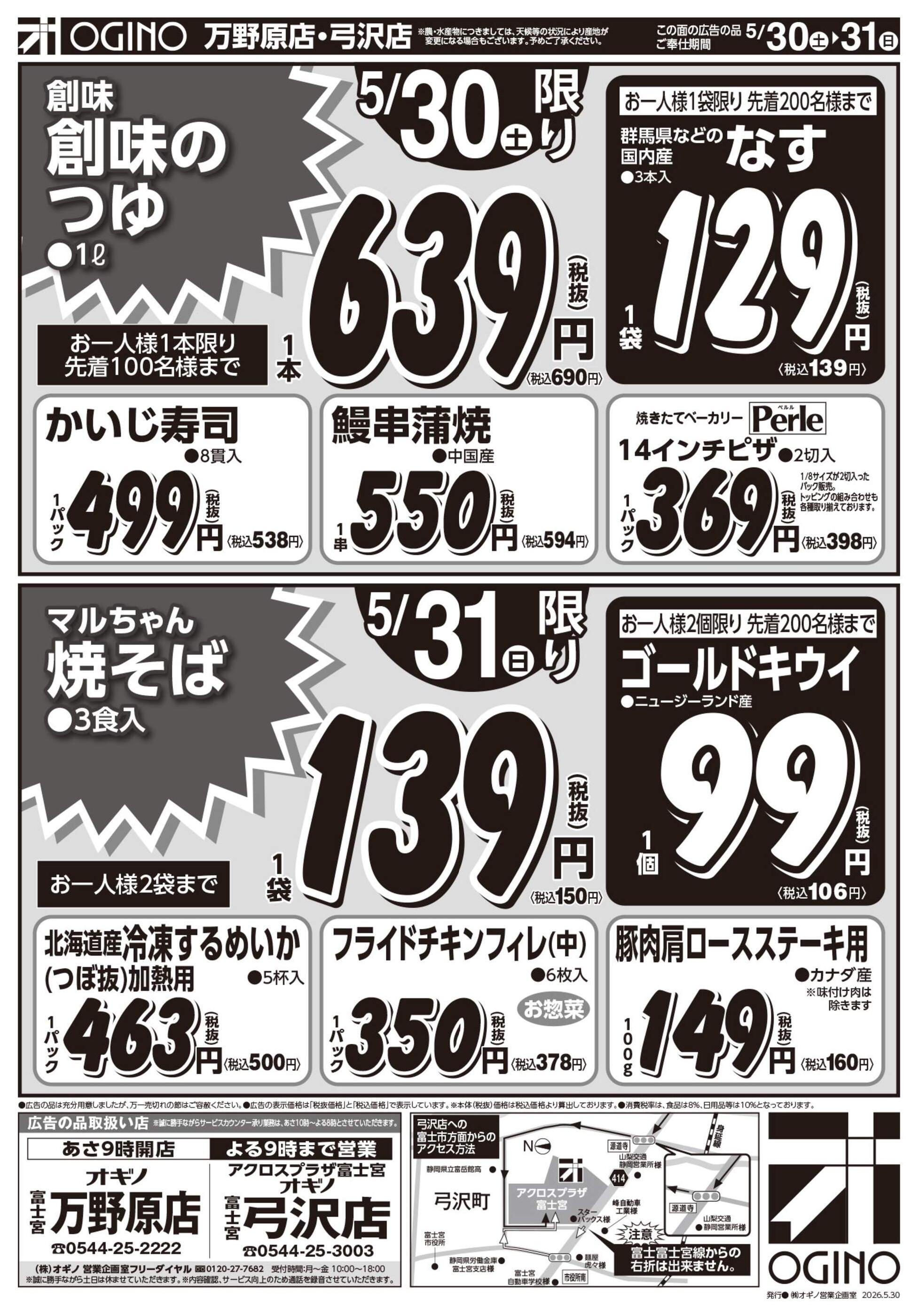 オギノ富士宮弓沢店のチラシ｜最新の特売・セール情報【チラシガイド】
