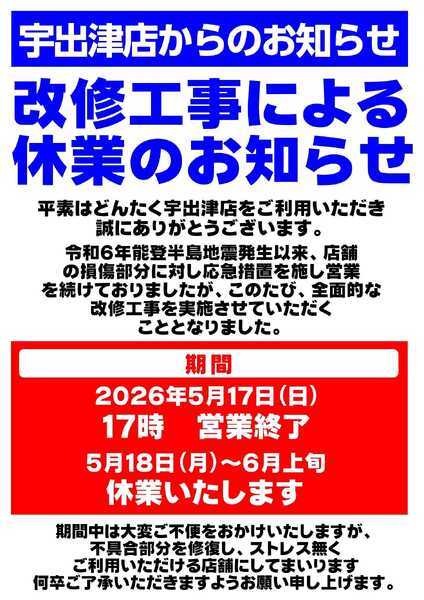 どんたく 宇出津店改装工事による休業のお知らせ-1