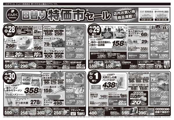 どんたく 火水は均一セール開催！火〜金は日替り特価市セール！-2